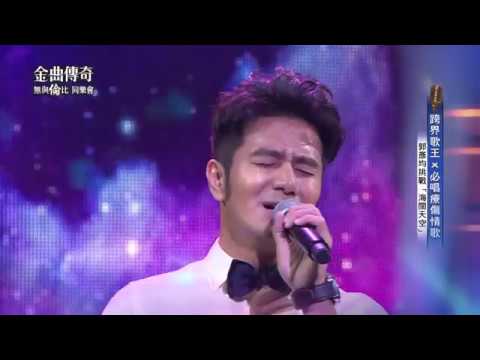 金曲傳奇單曲純享  郭彥均  海闊天空