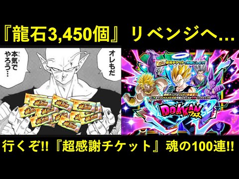 【ドッカンバトル】龍石3,450個のリベンジへ…。『超感謝チケット』魂の100連行くぞ！