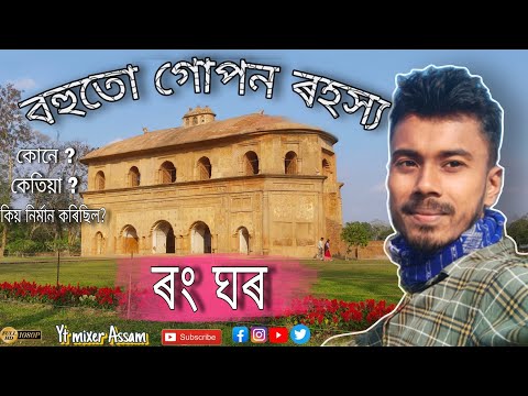 ৰং ঘৰ || Rong ghor || Rong ghor kune? ketia? nirman korisil ||Sivasagar #sivasagar #assam