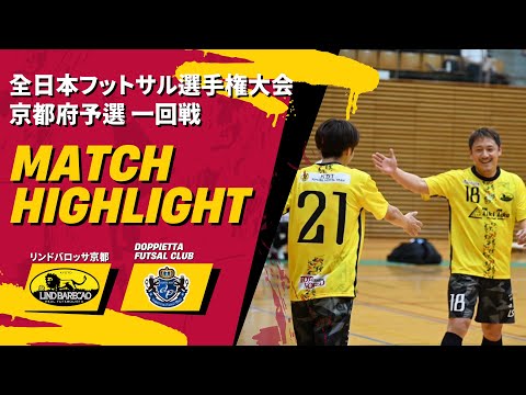 【全日本選手権】vsDOPPIETTA FUTSAL CLUB〜不調で初戦からピンチに〜