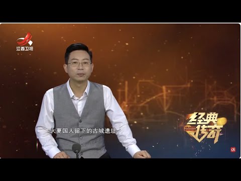 《经典传奇》穿越千年的历史 东方金字塔之谜【高清版】