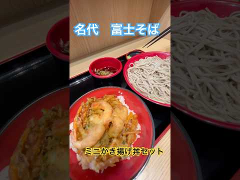 名代　富士そば　ミニかき揚げ丼セット