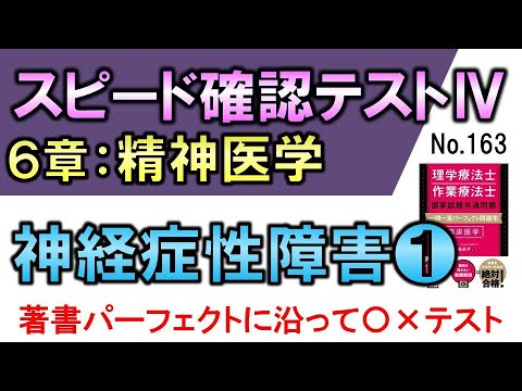 【スピード確認テストⅣ・163】神経症性障害❶【聞き流し】