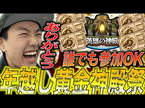 【モンスト】2024年もありがとう！『視聴者参加型年越し黄金の神殿祭』【大大大感謝】