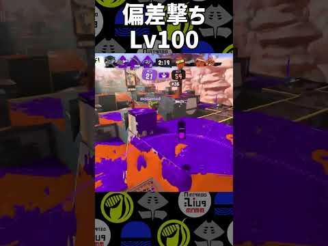 【#スプラ３】スピナー必須テクニック”偏差撃ち”Lv100【#shorts】