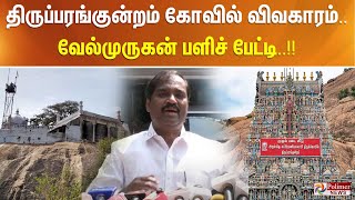 திருப்பரங்குன்றம் கோவில் விவகாரம்.. வேல்முருகன் பளிச் பேட்டி..!! Thiruparankundram Madurai