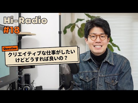 【ヒラジオ#18】ラジオ再開します！ / クリエイティブな仕事を始めるには？/ 人と話すときに意識していること