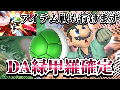 【ゆっくり実況】DAから緑甲羅確定コンボ！？アイテム戦行けるやん！～ドクマリと破壊するVIP〜138【スマブラSP】