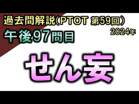 【過去問解説：第59回国家試験-午後97問目】せん妄【理学療法士・作業療法士】