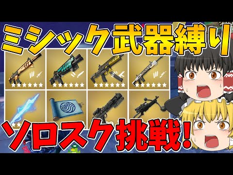 【フォートナイト】ミシック武器縛りでソロスクに挑戦！はたしてビクロイできるのか！？今シーズン最後のソロスク！【ゆっくり実況】