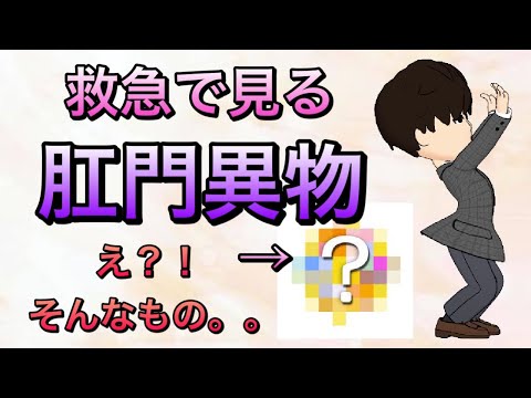 そんなものをいれる？！救急外来肛門異物のリアル