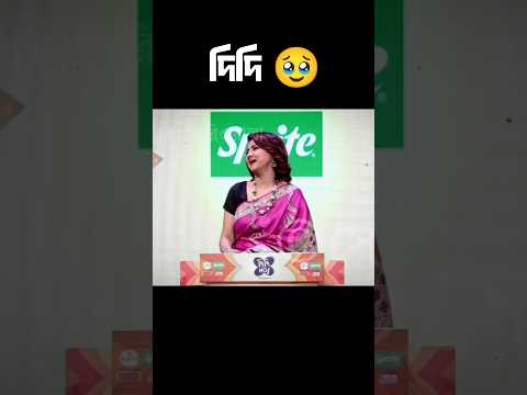 দিদি 🥹 #funnyreels #shortsfunny #shortsvideo #shorts