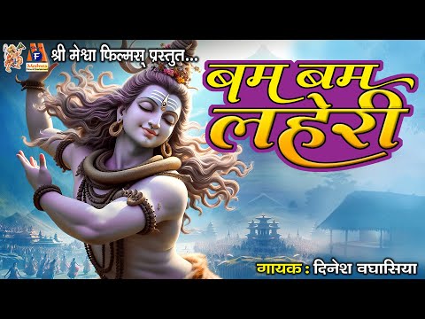 Bam Bam Laheri | Dinesh Vaghasiya | Hindi Devotional Song |