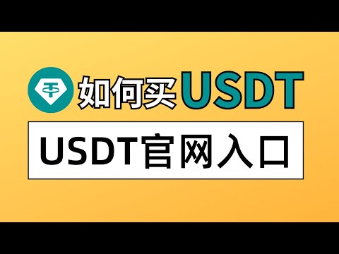 USDT怎么购买？USDT官网入口注册购买｜USDT官网推荐使用欧易交易所，人民币购买USDT，支持微信支付宝｜欧易如何充值 欧易app下载 欧易使用 泰达币购买 USDT出金 USDT提现