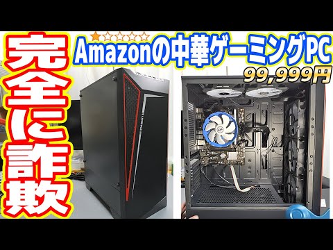 【詐欺】Amazonの「中華製ゲーミングPC（★1）」の闇を暴く【絶対に買うな】