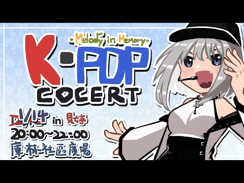 【Mabi】1/14 夜鶯之星音樂會 -Melody in Memory- K-POP Cocert