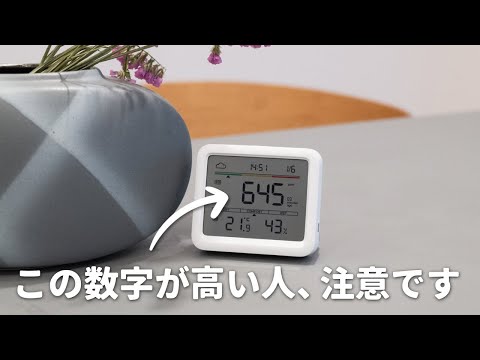 空気の質を見える化するスマート家電を導入しました【SwitchBot】