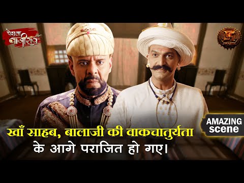 खाँ साहब, बालाजी की वाकचातुर्यता के आगे पराजित हो गए | Peshwa Amazing Scene | Swastik Productions