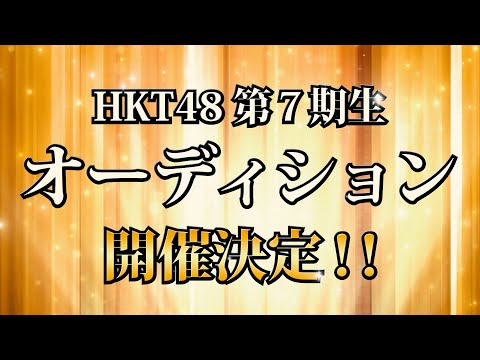 HKT48 第7期生オーディション開催決定！ / HKT48[公式] #HKT48 #オーディション #HKT7期生 #HKT7期生オーディション