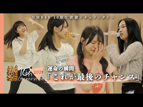 【一発勝負】受かればアイドル…人生を変えるオーディション｜NMB48 10期生密着#3