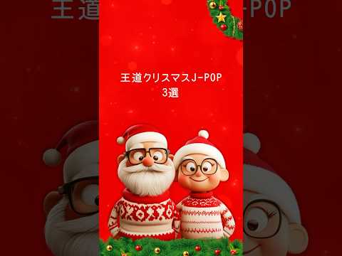 #クリスマス 王道 #JPOP 🎅🏼 🌟⌇ #AppleMusic #Spotify #AWA で #プレイリスト 配信中 🎧´‐#曲紹介 #おすすめ曲 #音楽