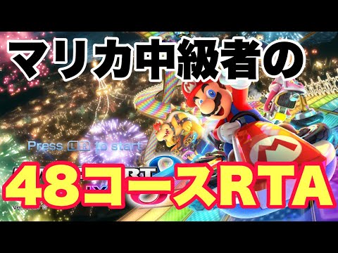 マリカ中級者が48コースRTA(DLC)に初挑戦！！【マリオカート8DX】