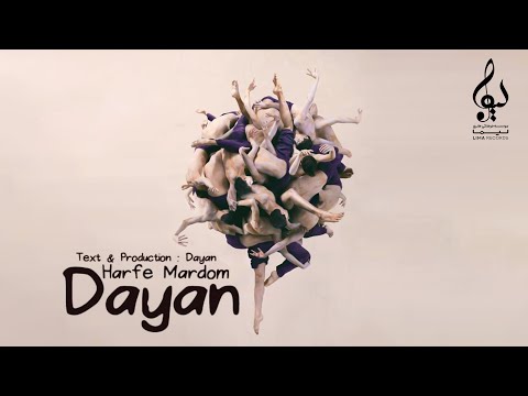 Dayan - Harfe Mardom | OFFICIAL TRACK ( دایان - حرف مردم )