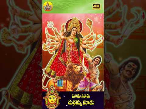 సూడు సూడు దుర్గమ్మ సూడు | Kanaka Durgamma Songs #durgammasongs #durgadevi #durgadevistatus