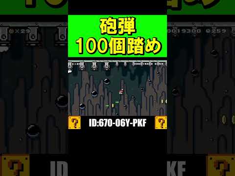 砲弾100個踏め！？ #shorts #マリオメーカー2