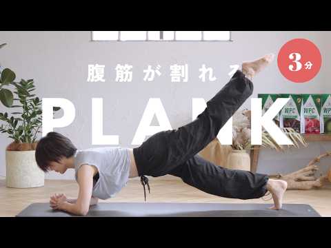 [3 Minutes] Daily Plank Training to Get Six Abs in the Fastest Time