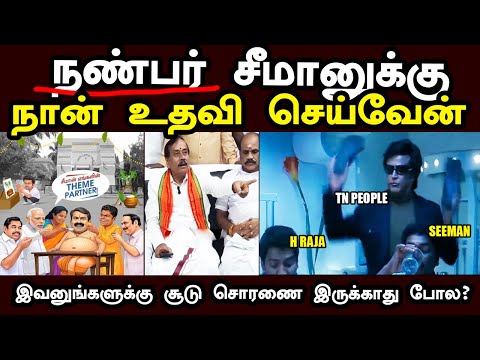 சீமானுக்கு என்ன உதவி வேண்டுமானாலும் செய்ய தயார் H ராஜா அறிவிப்பு | H RAJA TROLL | SEEMAN TROLL