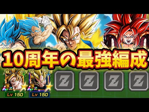 【ドッカンバトル】7周年極限後の10周年環境での最強編成を考察してみた