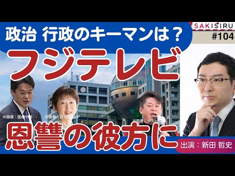 フジテレビ騒動、恩讐の彼方に...政治行政のキーパーソンは？【1/18アーカイブ】