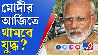 Ukraine Russia War | মোদীর আর্জিতে আলোচনায় ইউক্রেন, রাশিয়া | Narendra Modi News Today