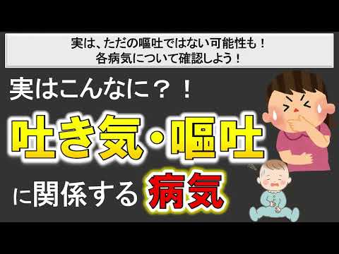 吐き気や嘔吐に潜む、見逃しがちな病気とは！