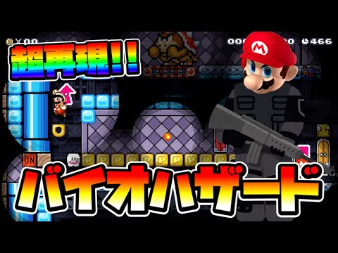 【マリオメーカー2】バイオハザードの完成度が高すぎる！！ｗ -Genius Resident Evil-【Mario Maker 2】