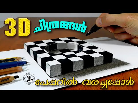 Three Dimensional Artwork 😛😛 2D യിൽ 3D വരച്ച ചിത്രങ്ങൾ