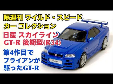 【デアゴスティーニ】徹底解説！ワイルド・スピード カー コレクション 日産 スカイライン GT-R (R34)