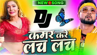 Kamar Kare Lach Lach Laach💞Dj Remix Bhojpuri Song💔Hard Dholki Mix💞Dj Somit Shahabad Dj Monu Yadav