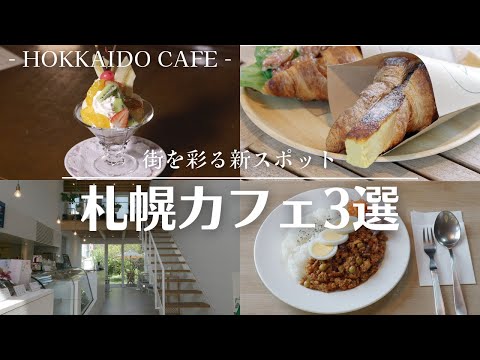 札幌新店カフェ巡り｜カタラーナがそのまま入ったクロワッサンに、緑が美しいカフェ