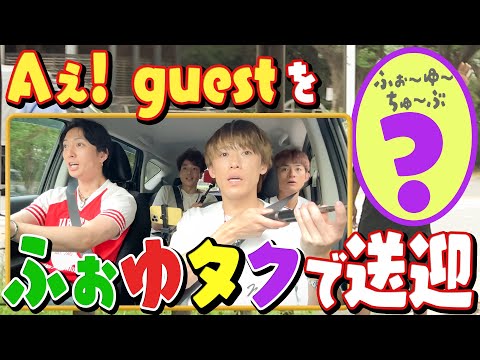 ふぉ〜ゆ〜【ふぉゆタク】Aぇ！guestの回