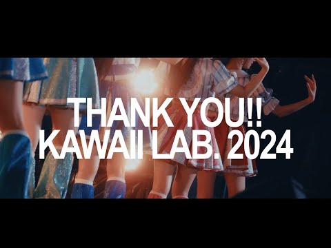 【ダイジェスト】KAWAII LAB. 2024 MOVIE