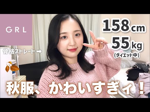 【3万円分】GRLの秋服購入品、全部当たりで可愛すぎた！！！(ちょっと痩せた)