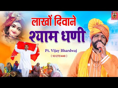 laakho deewane shyam dhanei || लाखो दिवाने श्याम धणी || khatu shyam bhajan || pt vijay bhardwaj