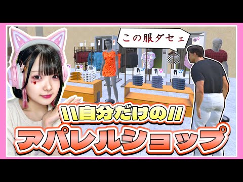 自分だけの『お洋服屋さん』を経営したらヤバすぎたwww👗👔【クロージングストアシミュレーター / Clothing Store Simulator】【たまちゃん】