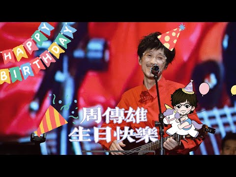 【祝小剛老師生日快樂】周傳雄無錫演唱會萬人合唱生日快樂歌為小剛老師驚喜慶生!