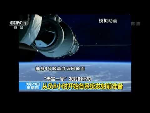 天宮一号动画 Tiangong 1 Simulation [HD]