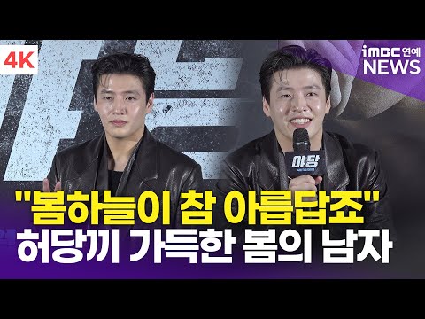 [4K] 강하늘, "봄의 남자라뇨😅" 당황한 기색이 가득한 봄하늘 | KANG HANEUL '야당' 제작보고회