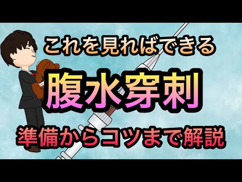 【研修医看護師】これを見れば大丈夫！腹水穿刺の準備, 流れ, コツを解説！！