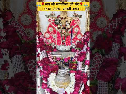 🌹जय श्री सांवलिया ज़ी सेठ🌹🙏🏻 17-01-2025- आरती दर्शन #sanwaliya  #sanwariyaseth #mandfiya #shortsfeed